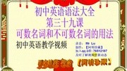 高中英语语法初中第三十九课英语教学大全阿明珍藏一类视频公益是吗山西图片