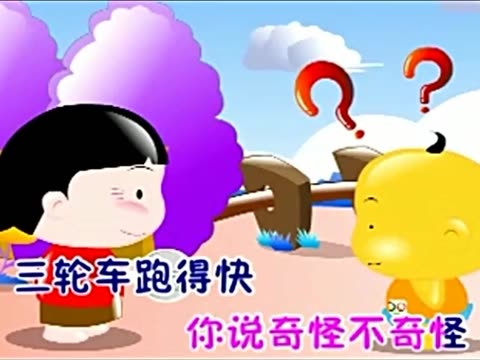 三轮车儿歌_儿童自行三轮车_胖子和瘦子儿歌