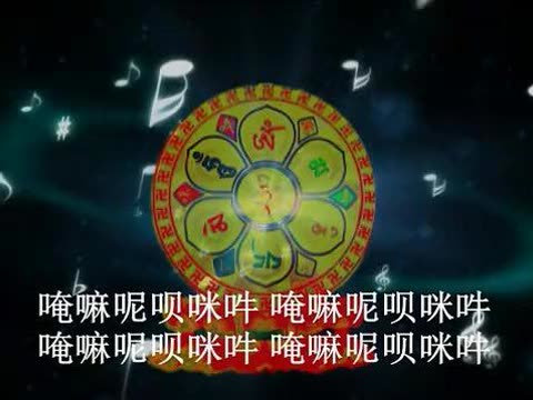 108遍六字大明咒,六字大明咒唱诵涓子,六字大