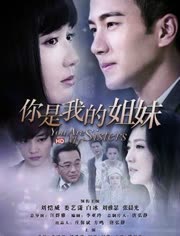 <em>你是我的姐妹</em> 电视剧全集-视频在线观看-吃爷-