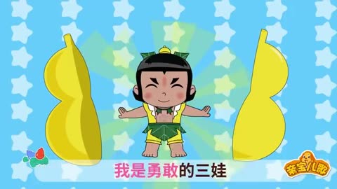 葫芦娃儿歌 第5集 勇敢的三娃